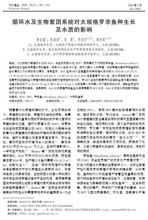 循环水及生物絮团系统对大规格罗非鱼种生长及水质的影响