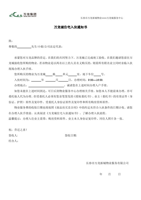 万龙城住宅入伙通知书新