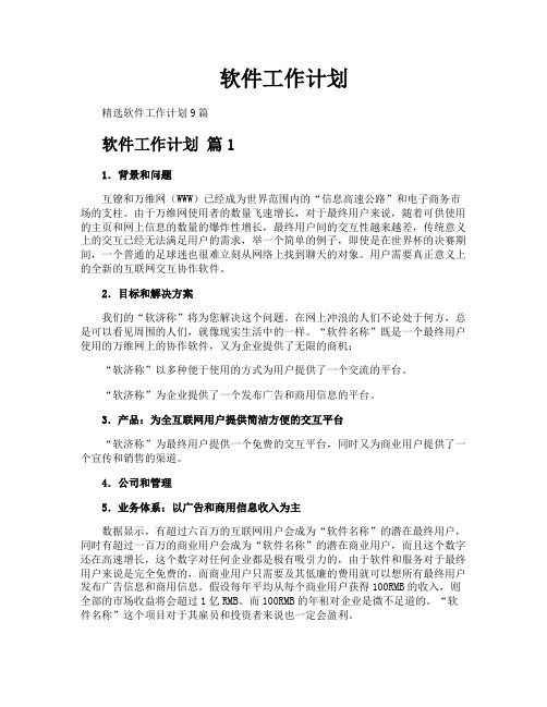 软件工作计划