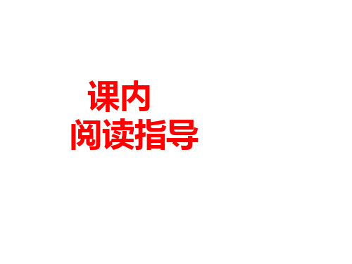 课内阅读指导-1《在天晴了的时候》