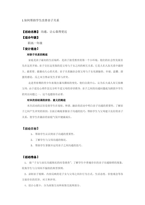 13.如何帮助学生改善亲子关系
