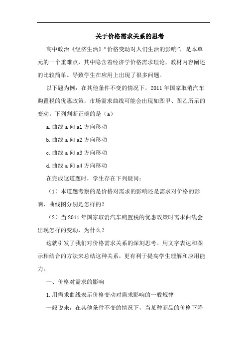 关于价格需求关系的思考