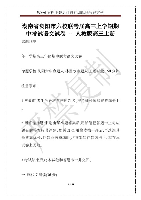 湖南省浏阳市六校联考届高三上学期期中考试语文试卷 -- 人教版高三上册