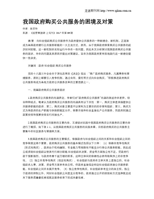 我国政府购买公共服务的困境及对策