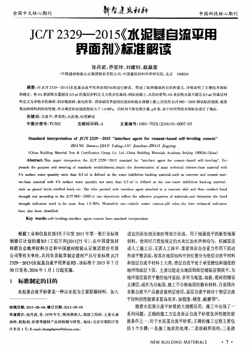 JC／T2329-2015《水泥基自流平用界面剂》标准解读