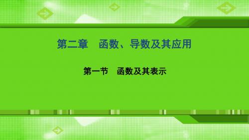 2020届高考一轮数学(文)课件：2.1-函数及其表示-ppt课件全集(含答案)