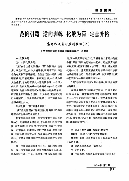 范例引路 逆向训练 化繁为简 定点升格——高考作文复习原则摭谈(上)
