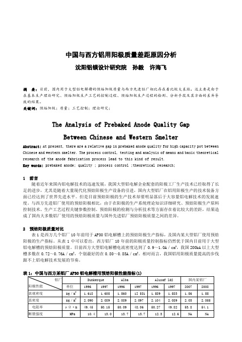 中国与西方铝用阳极质量差距原因分析