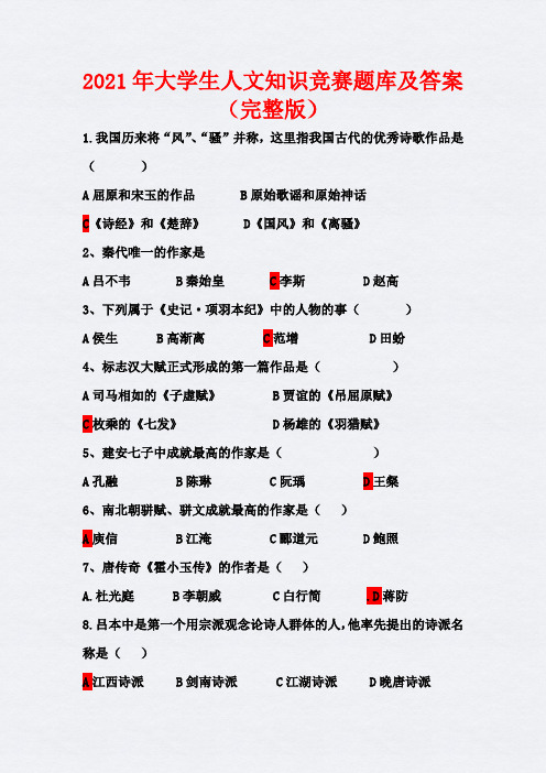2021年大学生人文知识竞赛题库及答案(完整版)