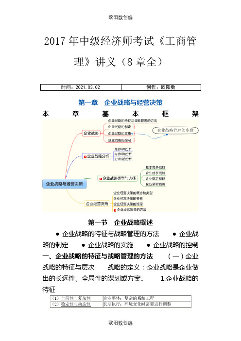 中级经济师考试《工商管理》讲义(8章全)之欧阳数创编