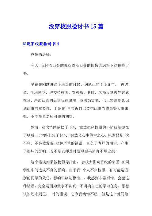 没穿校服检讨书15篇