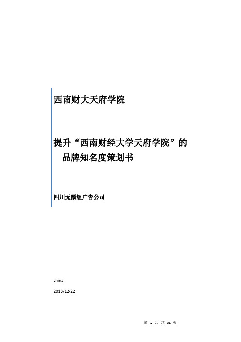 某学院品牌知名文档新度策划书(DOC 31页)