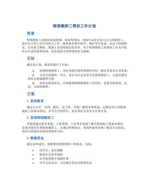 特困教职工帮扶工作计划