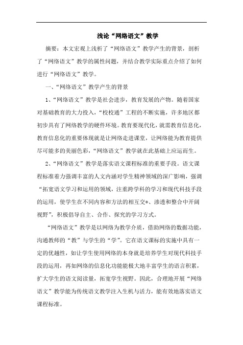 “网络语文”教学论文