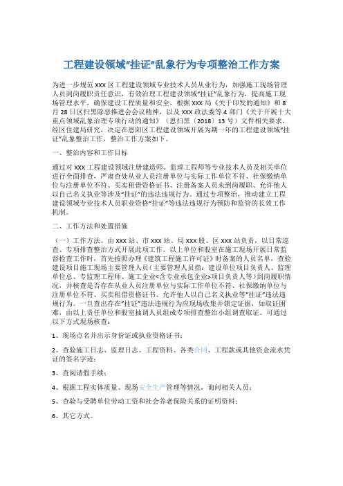 工程建设领域“挂证”乱象行为专项整治工作方案5篇