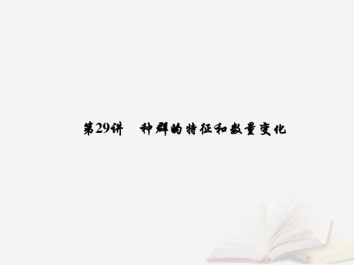 2019届高考生物一轮复习第九单元生物与环境第29讲种群的特征和数量变化课件新人教版