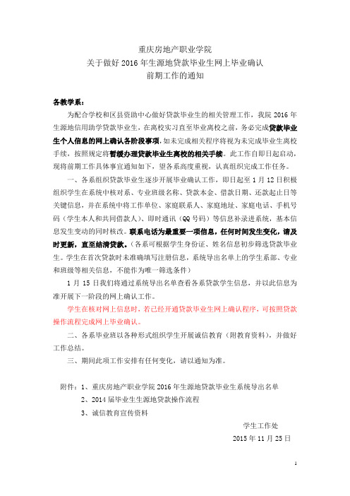 重庆房地产职业学院关于做好2016年生源地贷款毕业生贷后管理工作的通知