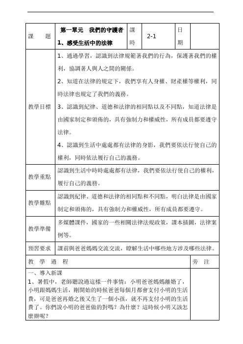 人教版六年级道德与法治教案-感受生活中的法律(1)