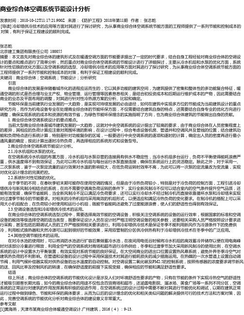 商业综合体空调系统节能设计分析