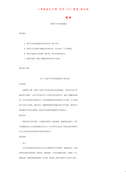 八年级语文下册 写字(六)教案 语文版