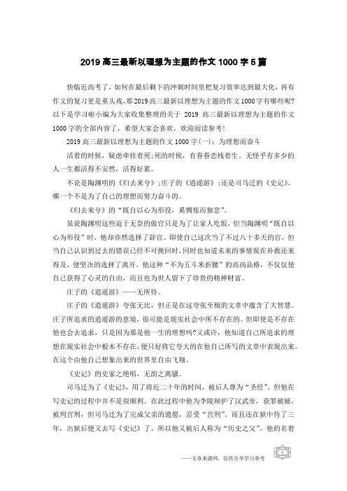 2019高三最新以理想为主题的作文1000字5篇