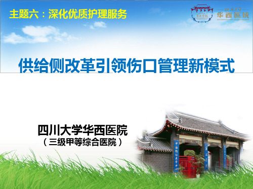 医院管理案例：-供给侧改革引领伤口管理新模式四川大学华西医院