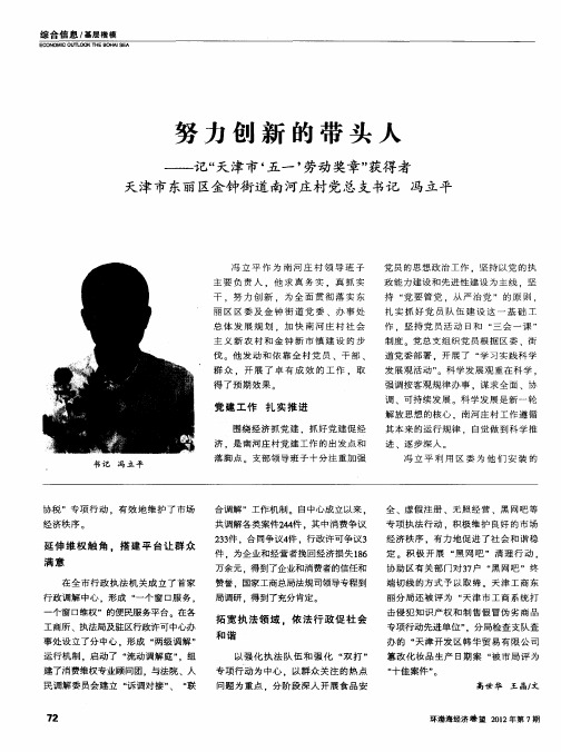 努力创新的带头人——记“天津市‘五一’劳动奖章”获得者天津市东丽区金钟街道南河庄村党总支书记冯立