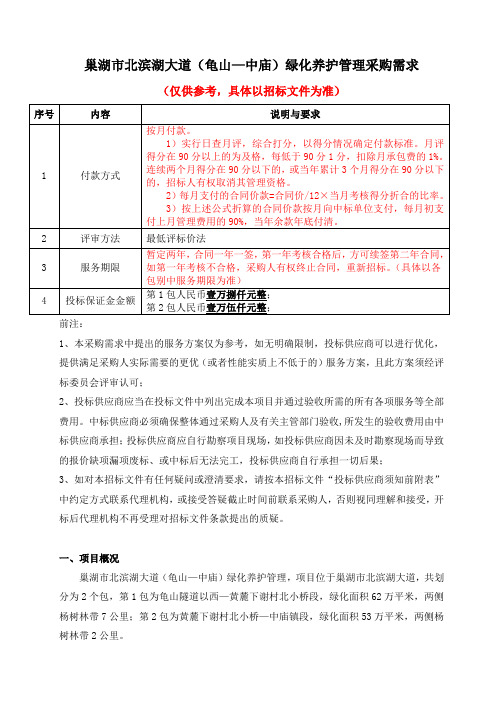 巢湖市北滨湖大道龟山—中庙绿化养护管理采购需求