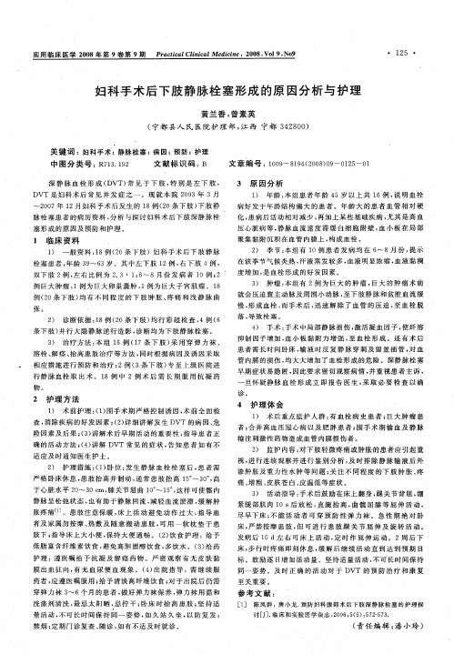 妇科手术后下肢静脉栓塞形成的原因分析与护理