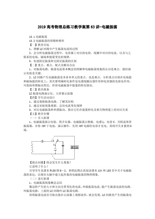 2019高考物理总练习教学案第63讲-电磁振荡
