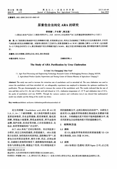 尿素包合法纯化ARA的研究