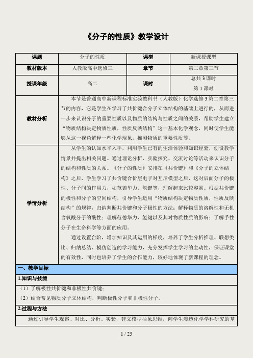 选修3分子的性质教学设计三课时