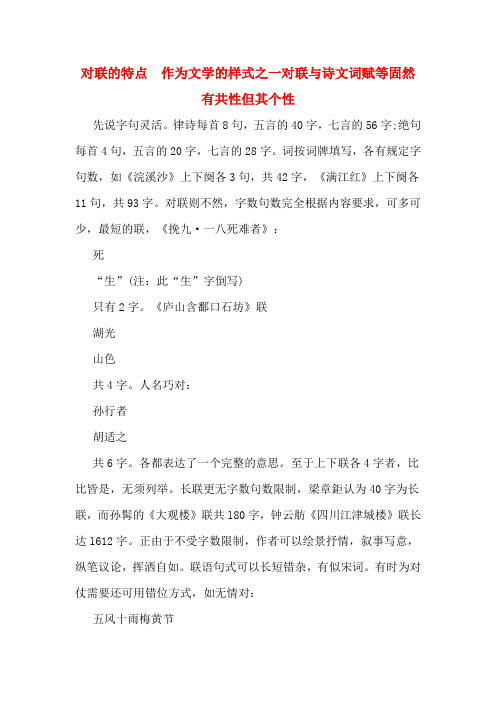 对联的特点  作为文学的样式之一对联与诗文词赋等固然有共性但其个性