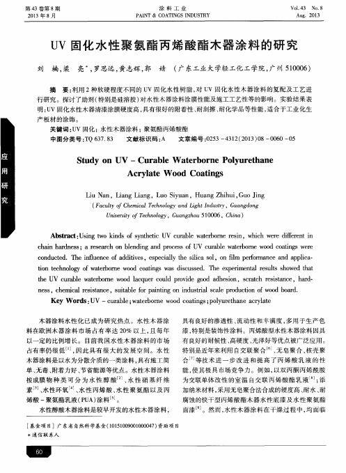 UV固化水性聚氨酯丙烯酸酯木器涂料的研究