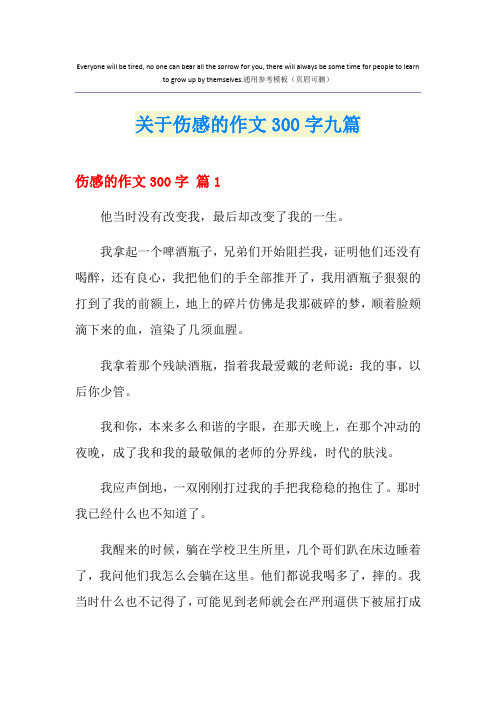 关于伤感的作文300字九篇