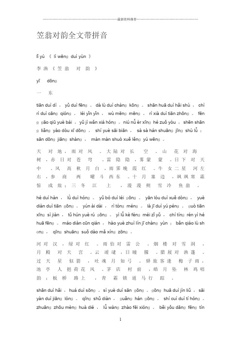 笠翁对韵全文带拼音精编版