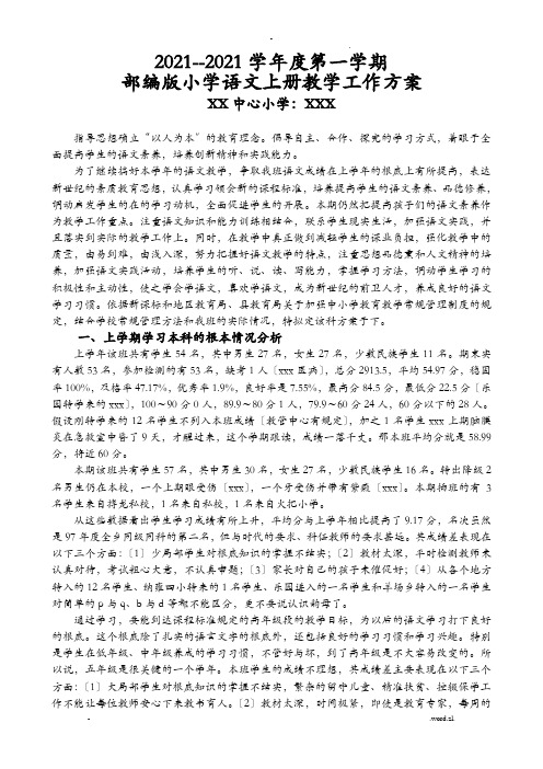 2019年部编版小学五年级上册语文教学计划