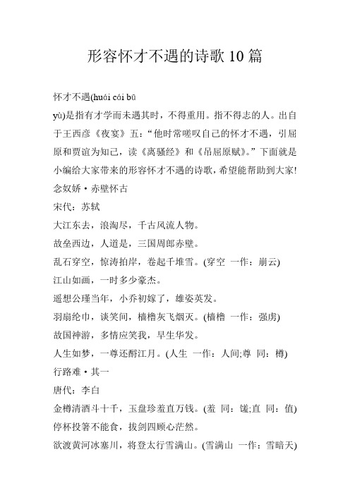 形容怀才不遇的诗歌10篇