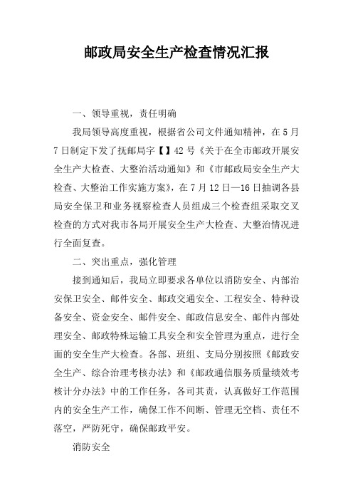 邮政局安全生产检查情况汇报