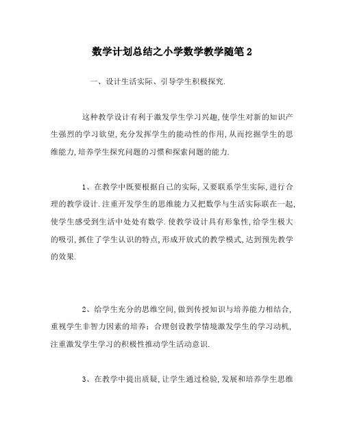 数学计划总结之小学数学教学随笔2
