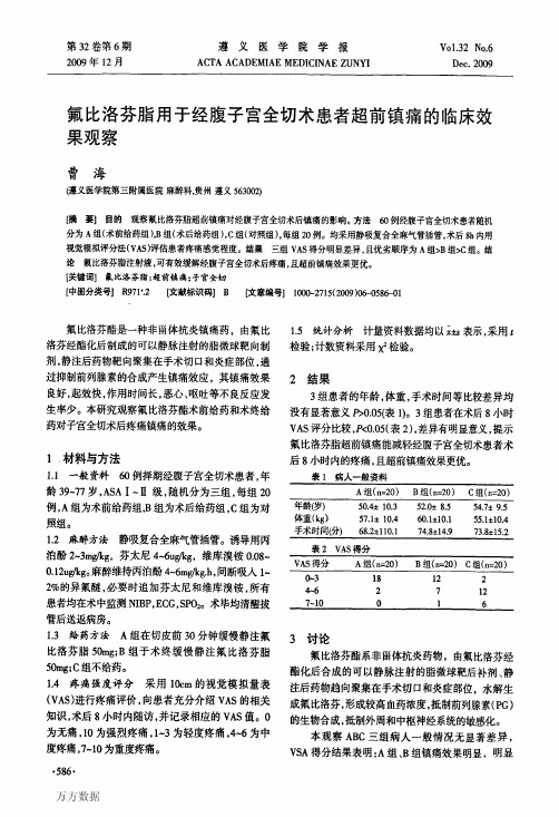 氟比洛芬脂用于经腹子宫全切术患者超前镇痛的临床效果观察