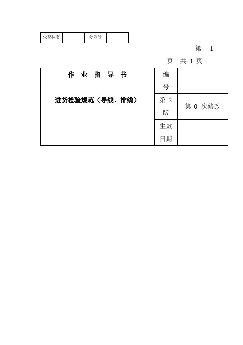 某电子公司进货检验规作业指导书(导线、排线)