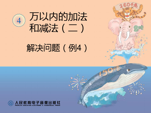 新人教版小学三年级上册数学第四单元《解决问题例4》精品PPT课件