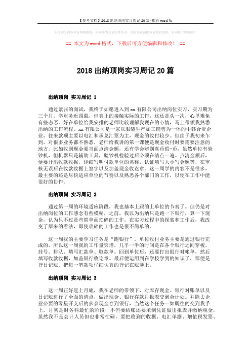 【参考文档】2018出纳顶岗实习周记20篇-推荐word版 (6页)