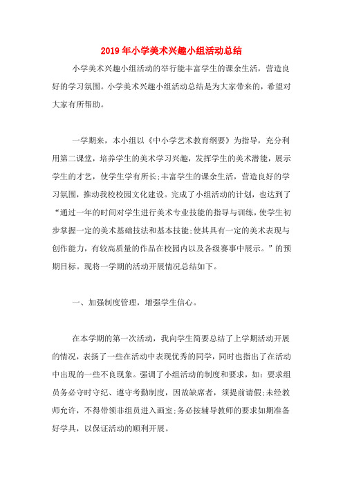 2019年小学美术兴趣小组活动总结
