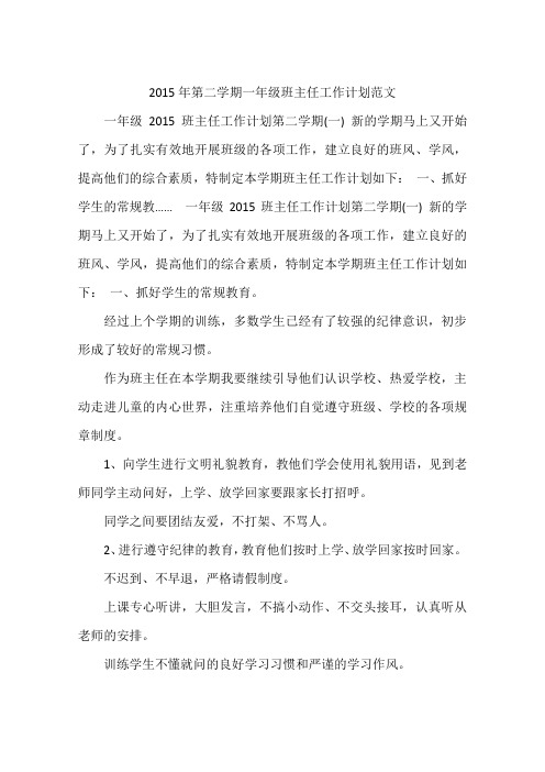 2015年第二学期一年级班主任工作计划范文
