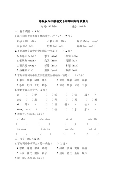 部编版四年级语文下册字词句专项复习附答案