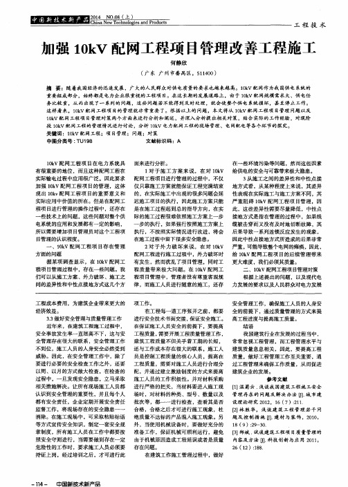 加强10kV配网工程项目管理改善工程施工
