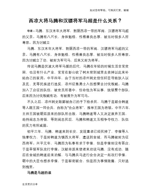 历史趣谈：西凉大将马腾和汉骠将军马超是什么关系？