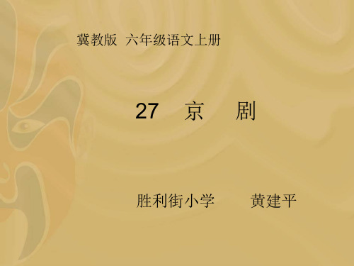 冀教版小学语文六年级上册《京剧》课件.ppt